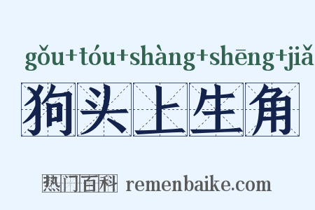 狗头上生角是什么意思的图片